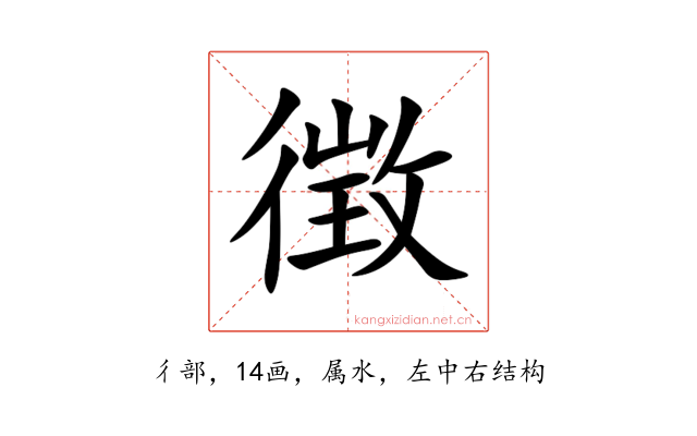 徴