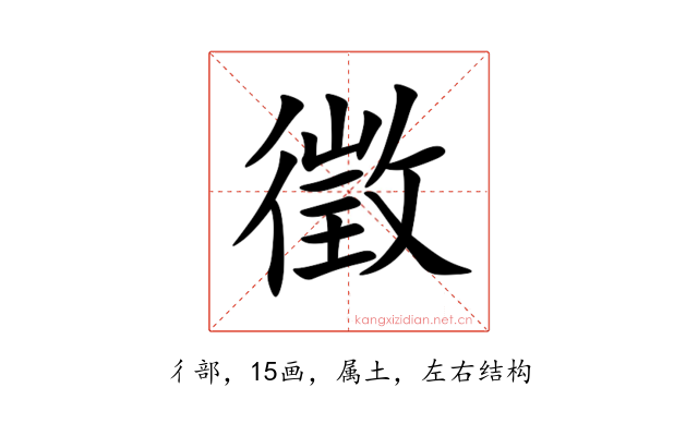 徵