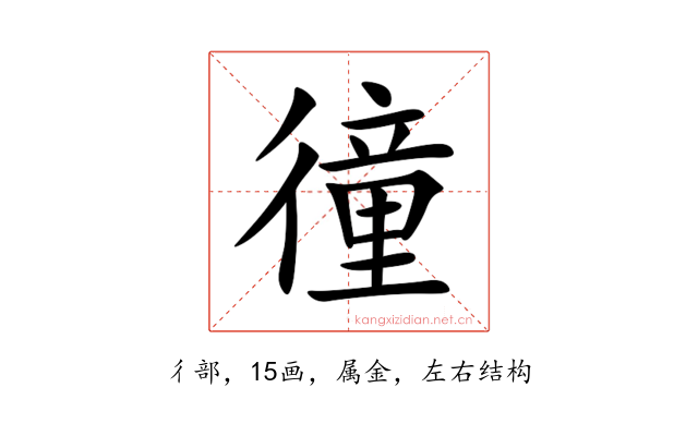 徸