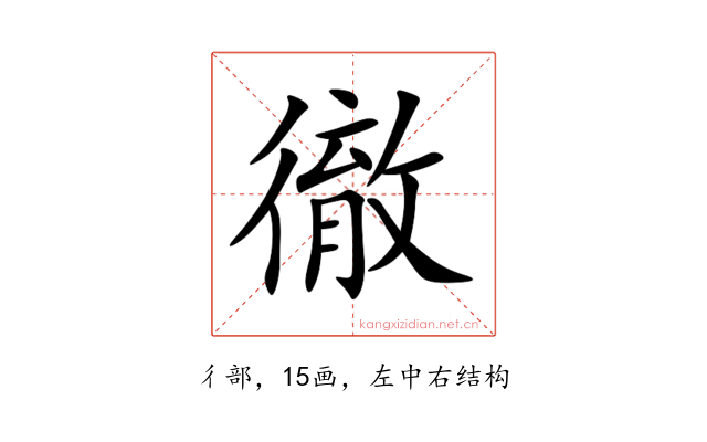 徹