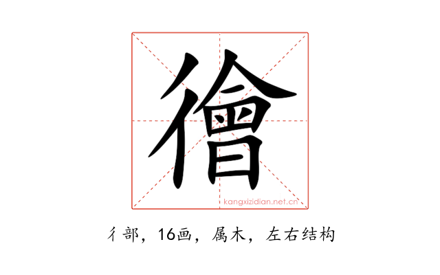 徻