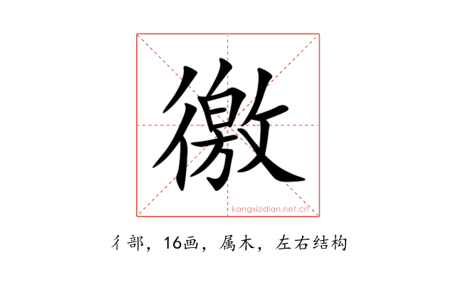 徼