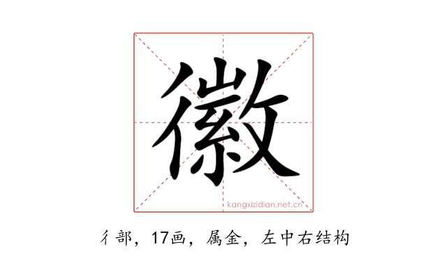 徽