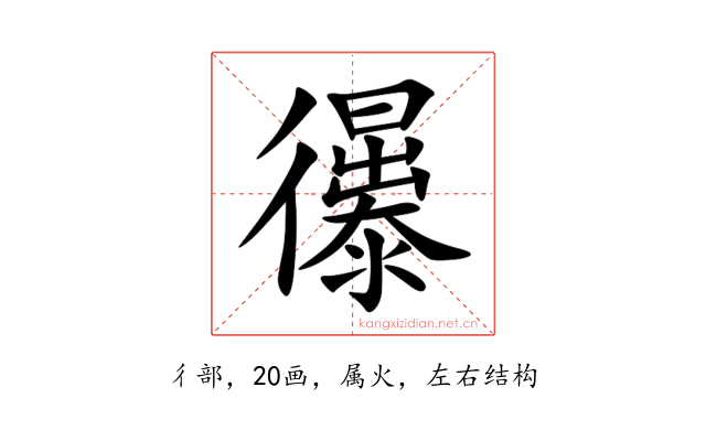 忁