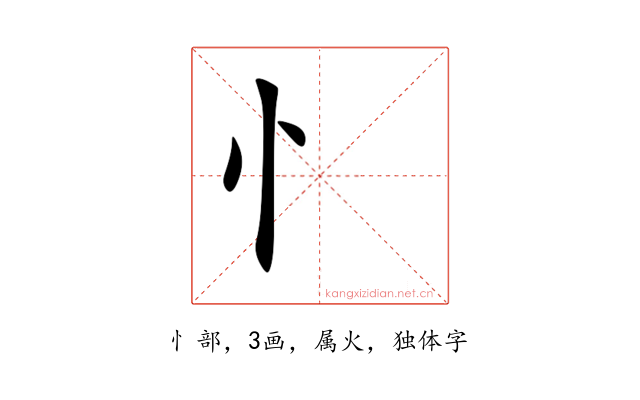 忄