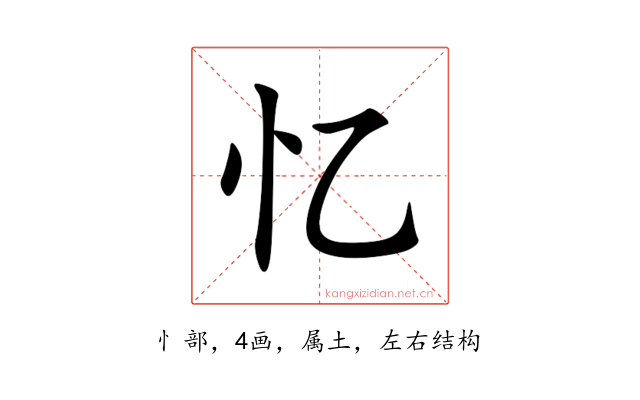 忆