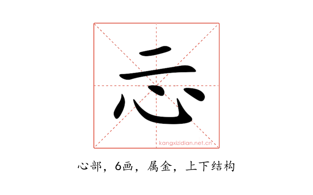 忈