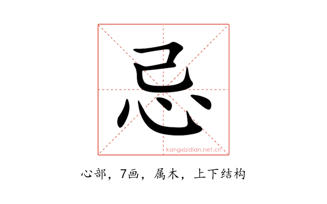 忌