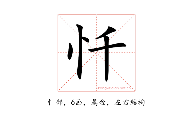 忏