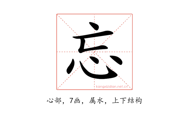 忘