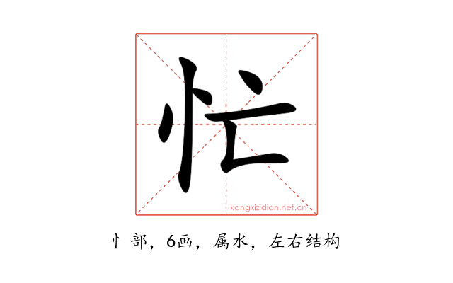 忙