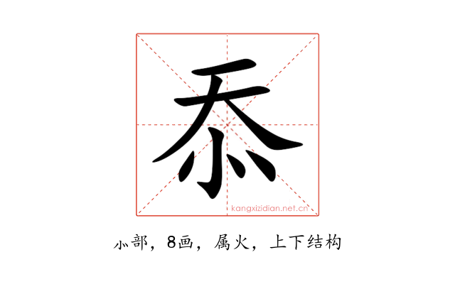 忝