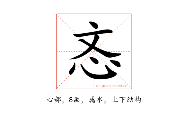 忞