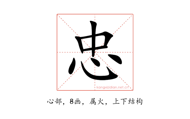 忠