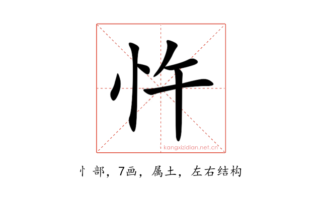 忤