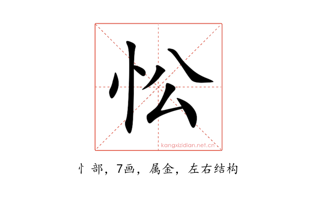 忪