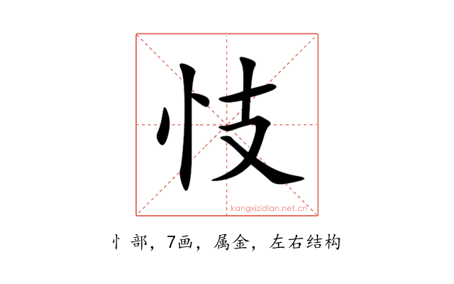 忮