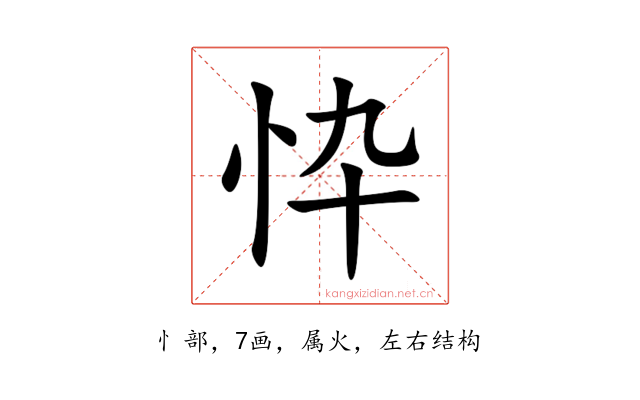 忰