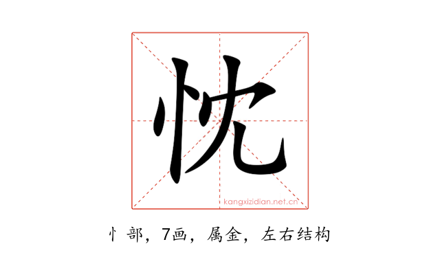 忱