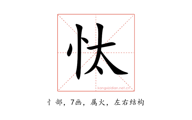 忲