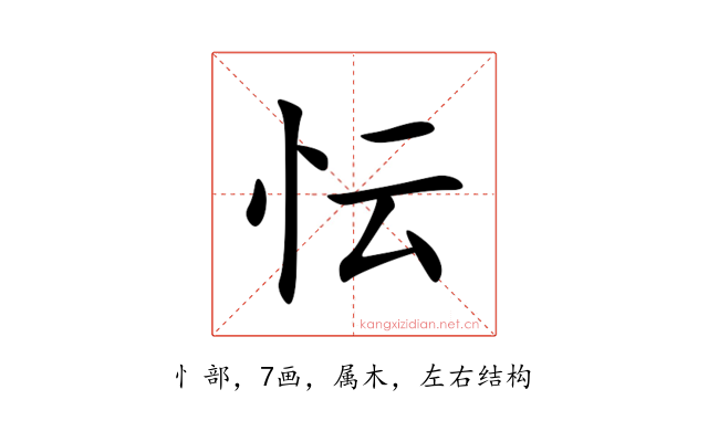 忶