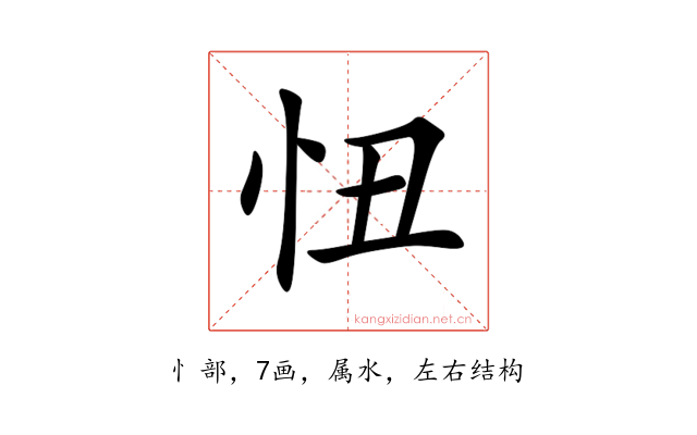 忸