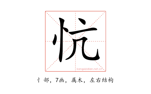 忼