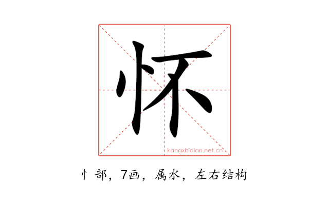 怀