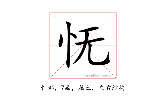 怃