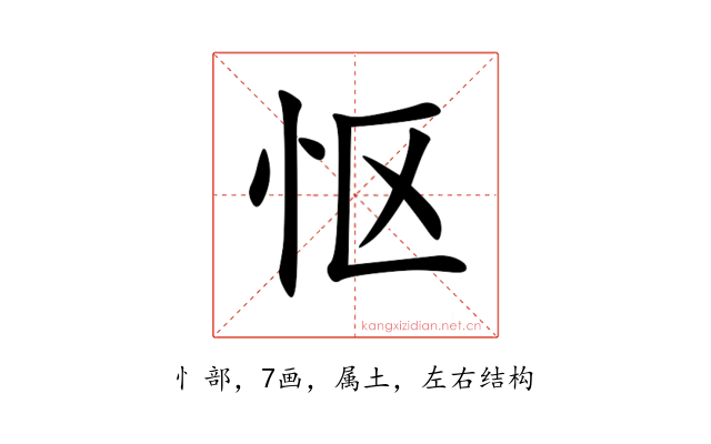 怄