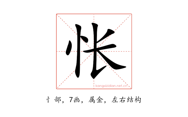 怅