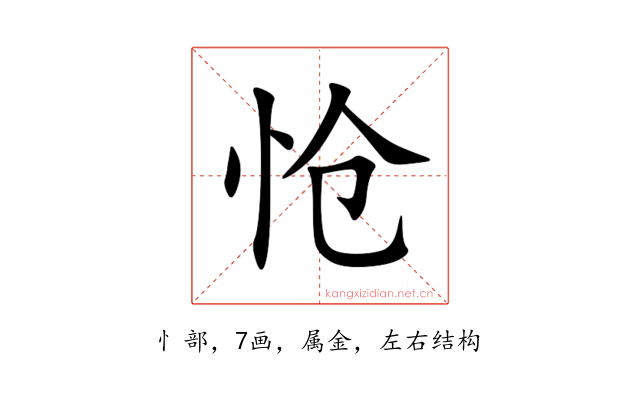 怆