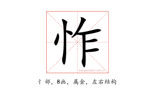 怍