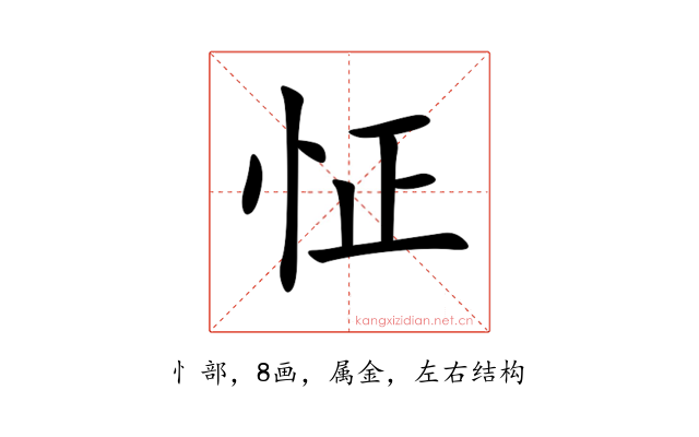 怔