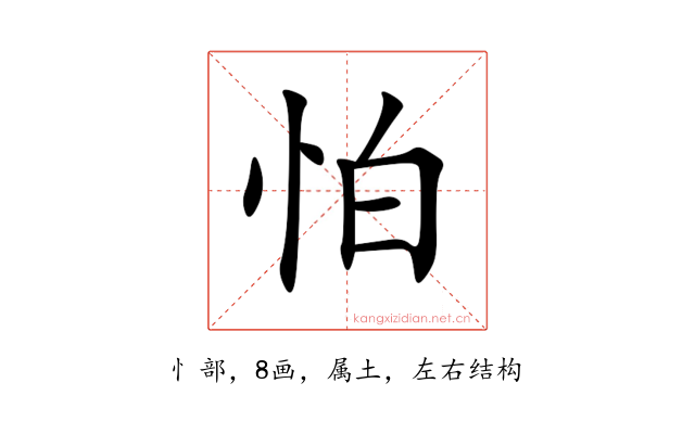 怕