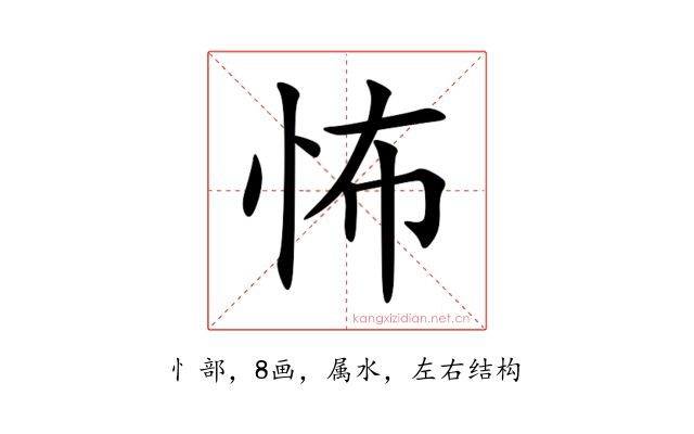 怖
