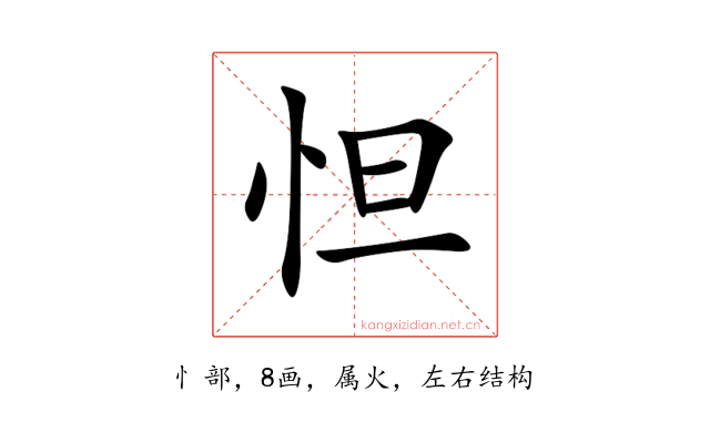 怛