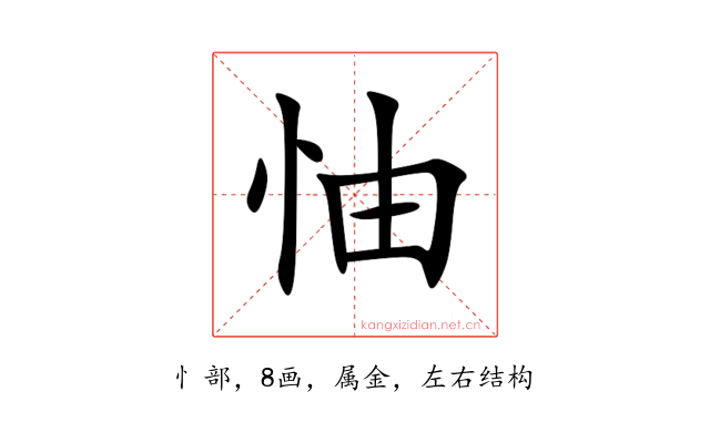 怞