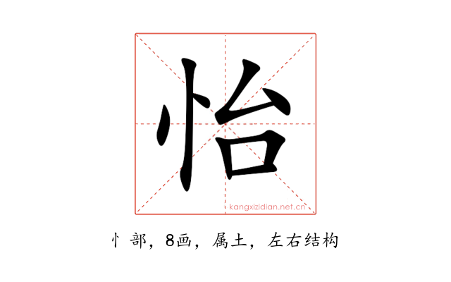 怡