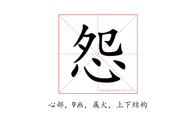 怨