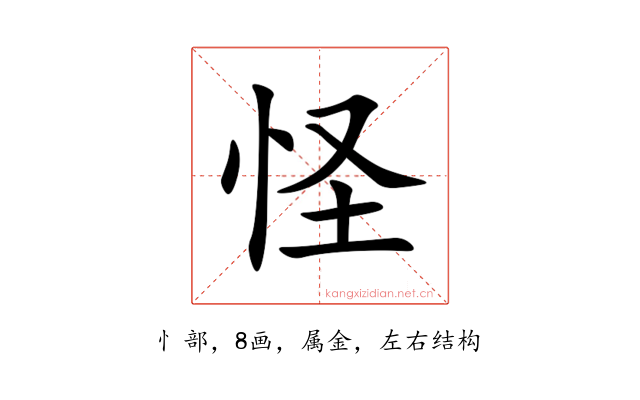 怪
