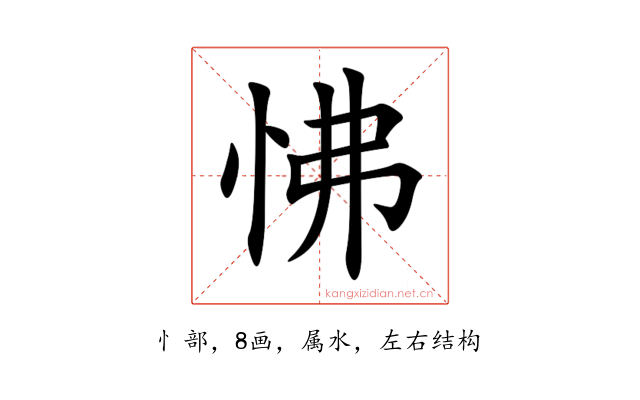 怫