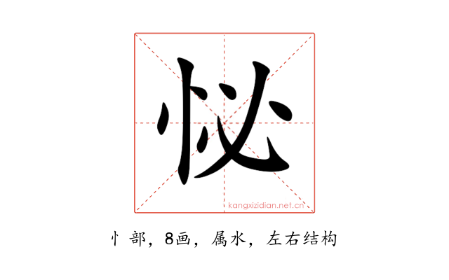 怭
