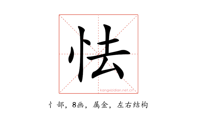 怯
