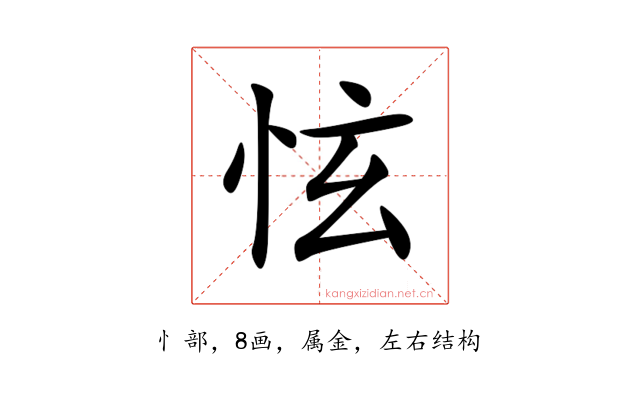 怰