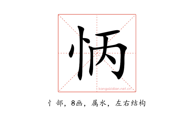 怲