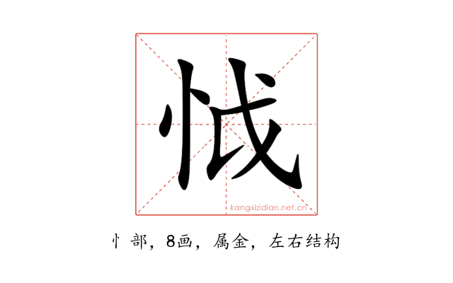怴