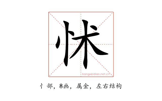 怵