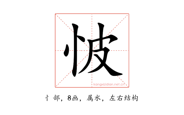 怶