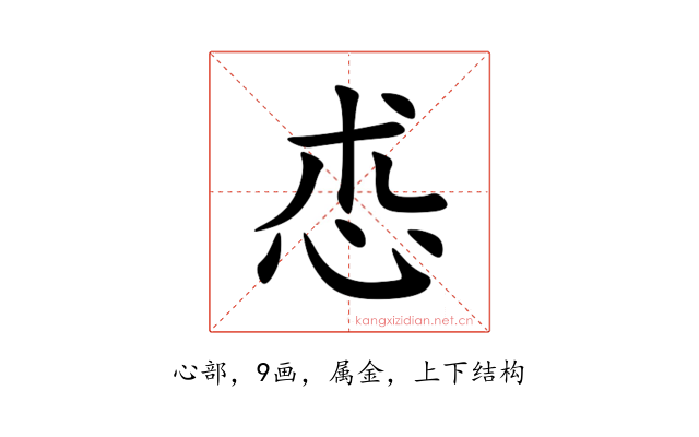 怷